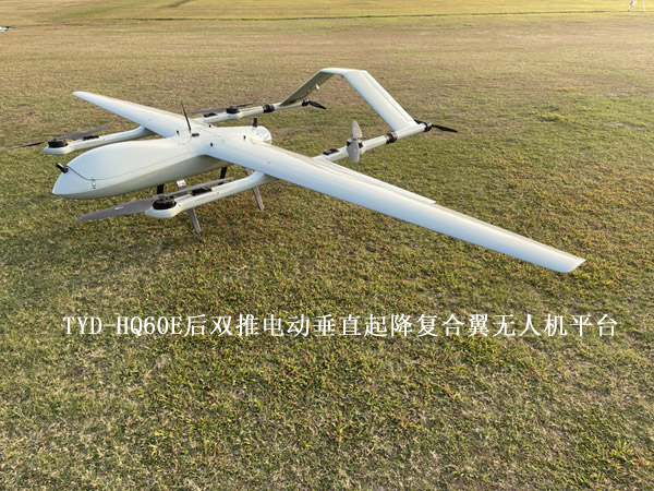 TYD-HQ60E后双推电动垂直起降复合翼无人机平台