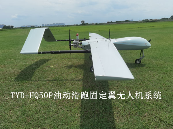 TYD-HQ50P油动滑跑固定翼无人机系统