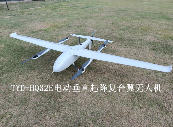 TYD-HQ32E电动垂直起降复合翼无人机