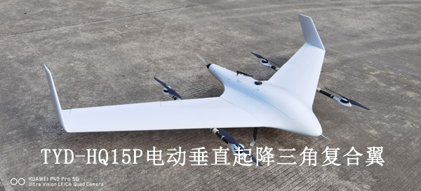 TYD-HQ15P电动垂直起降三角复合翼