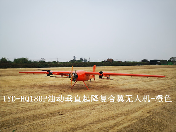 TYD-HQ180P油动垂直起降复合翼无人机-橙色