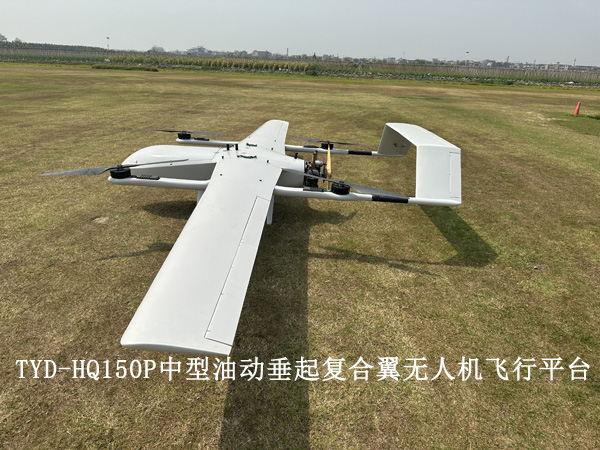 TYD-HQ150P中型油动垂起复合翼无人机飞行平台